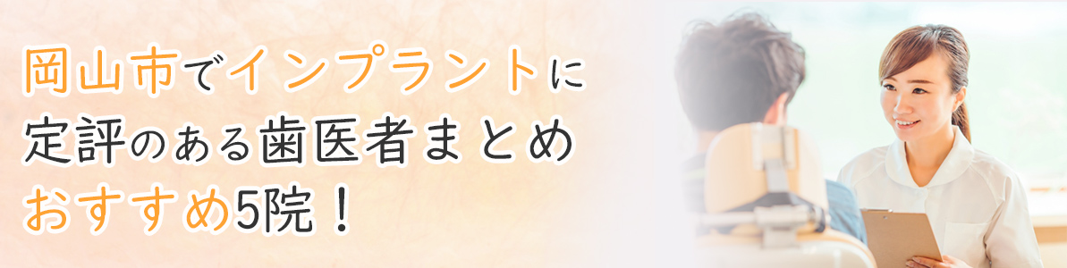 岡山市でインプラントに定評のある歯医者まとめ｜口コミ評判の良いおすすめ歯医者5選