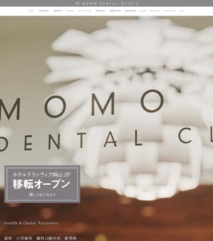 ホスピタリティ豊かな上質な空間で治療する「MOMO DENTAL CLINIC」